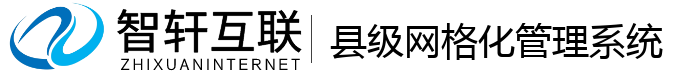 县级网格化管理系统
